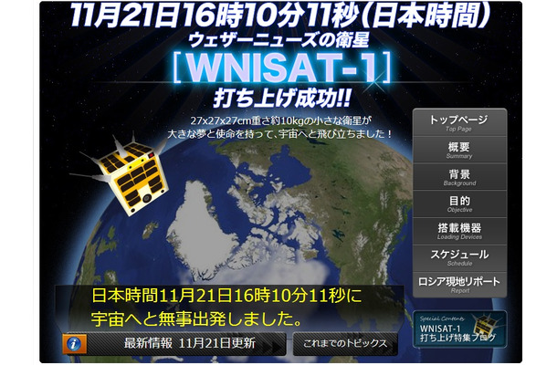 ウェザーニューズの特設サイトでは、トップページで「日本時間11月21日16時10分11秒に宇宙へと無事出発しました」と報告