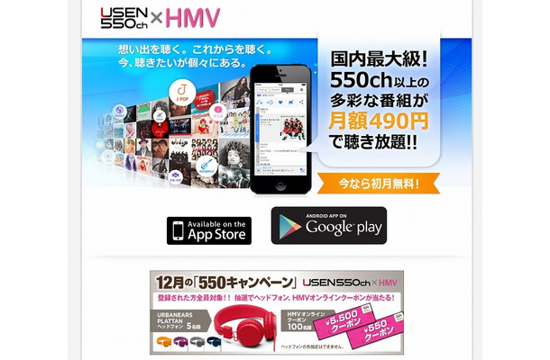 「USEN550ch×HMV」ページ