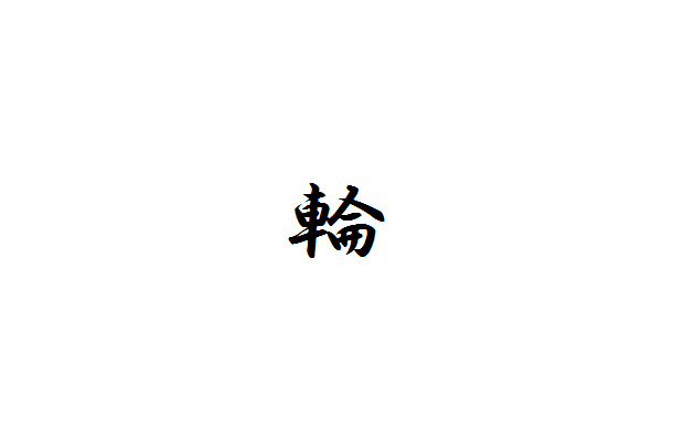 「今年の漢字」2013年は「輪」
