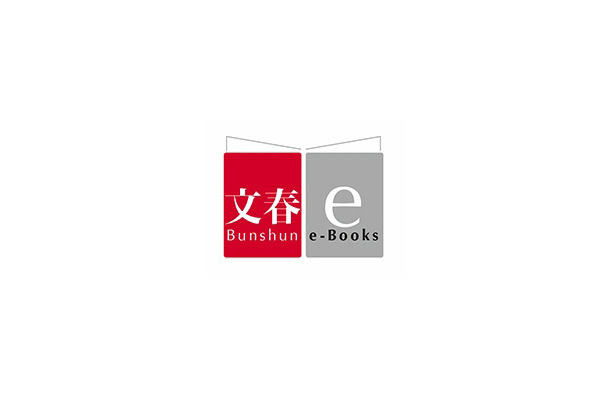 「文春e-Books」ロゴ