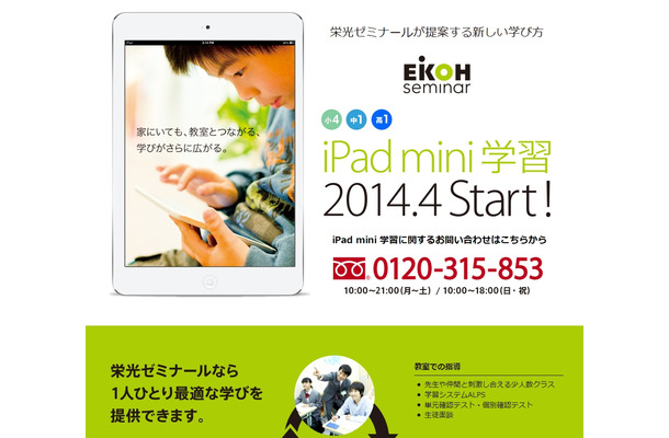 栄光ゼミナール「iPad mini学習」紹介ページ