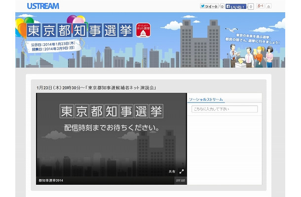 Ustream｜東京都知事選挙