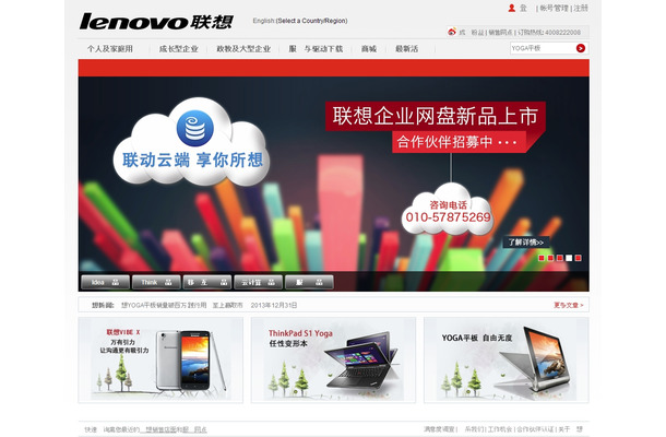 中国「Lenovo」トップページ