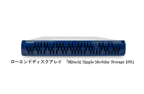 ローエンドディスクアレイ「Hitachi Simple Modular Storage 100」