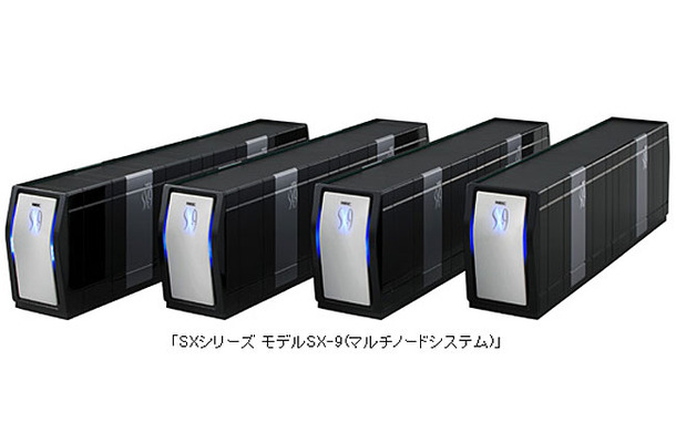 ベクトル型としては世界最高速のスーパーコンピュータ「SXシリーズ モデルSX-9」