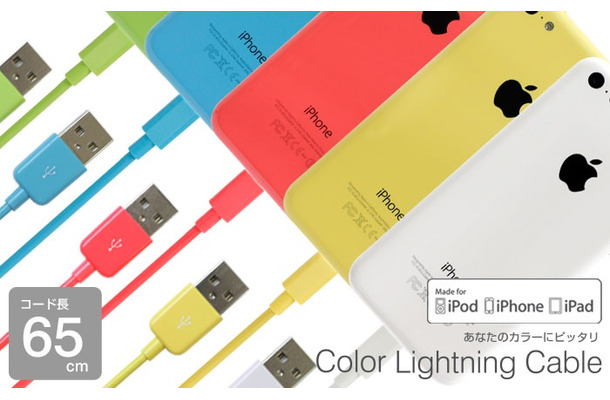 iPhone 5cと同色のApple公認Lightningケーブル「Color Lightning Cableカラーライトニングケーブル 65cm」