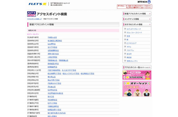 NTT東日本 フレッツ・スポット 新着アクセスポイント情報