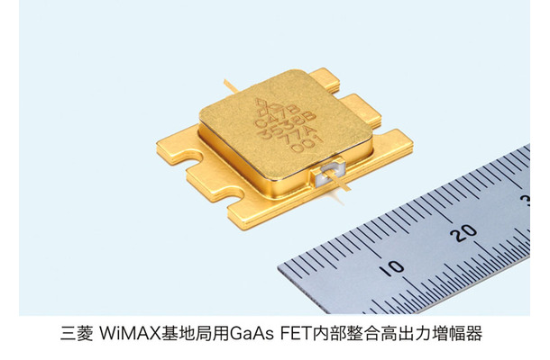 三菱 WiMAX基地局用GaAs FET内部整合高出力増幅器
