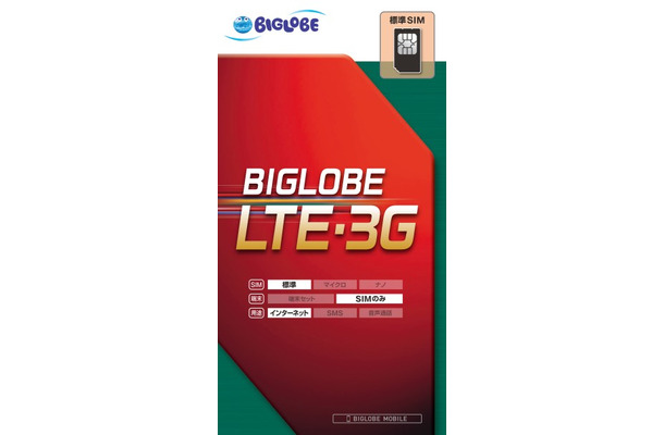 SIMカードが入った「BIGLOBE LTE・3G」パッケージ