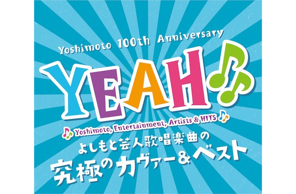 YEAH♪♪.YOSHIMOTO COVER & BEST.