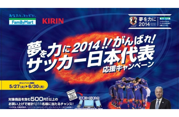 【FIFAワールドカップ2014ブラジル】ファミリーマートも日本代表を応援