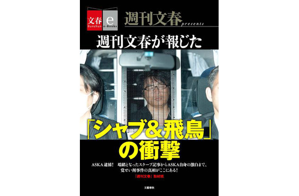 「週刊文春が報じた『シャブ＆飛鳥』の衝撃」