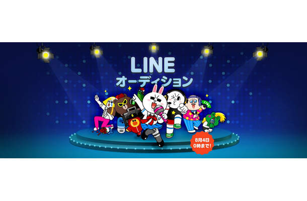 「LINE オーディション」開催
