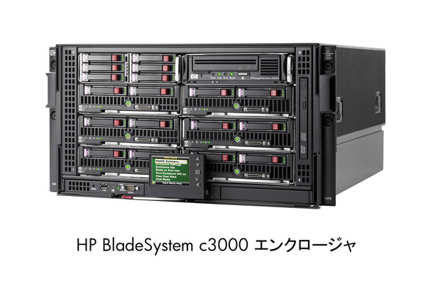 HP BladeSystem c3000エンクロージャ