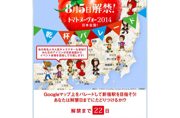 カゴメ、Googleマップ上でパレードするコンテンツ「トマトヌーヴォー2014 日本全国 乾杯パレード」公開