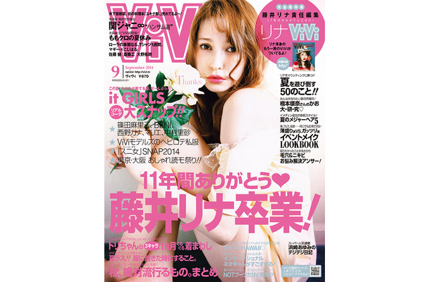 藤井リナの卒業号となるファッション誌『ViVi』（講談社）9月号