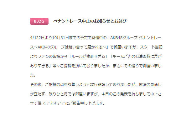 AKB48グループ「ペナントレース」中止の発表