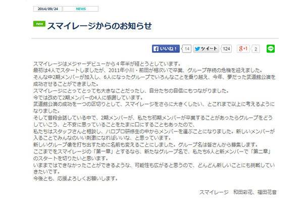 改名と新メンバーの追加を発表したスマイレージ