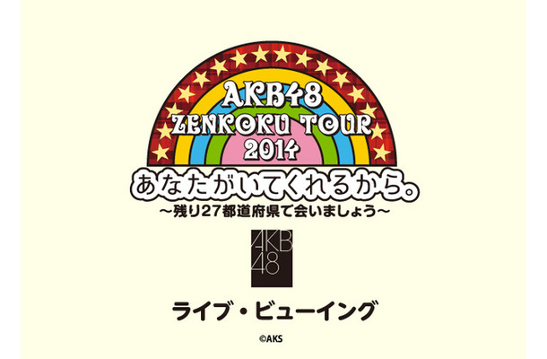 『AKB48 全国ツアー2014 あなたがいてくれるから。～残り27都道府県で会いましょう～』ライブビューイング
