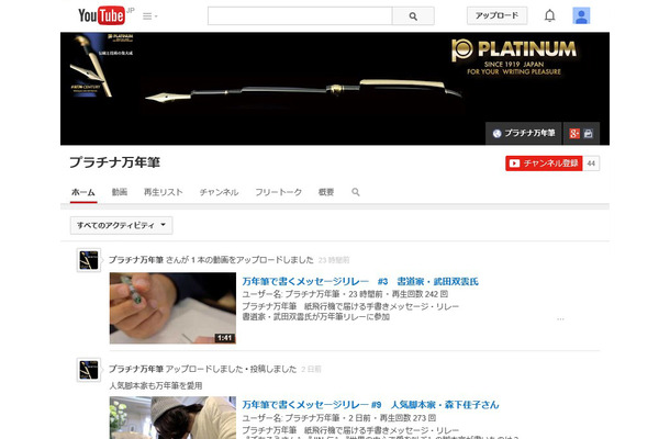 プラチナ万年筆の公式チャンネル