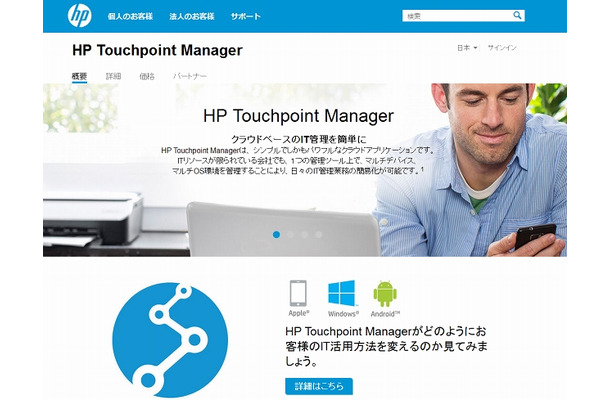 「HP Touchpoint Manager」サイト