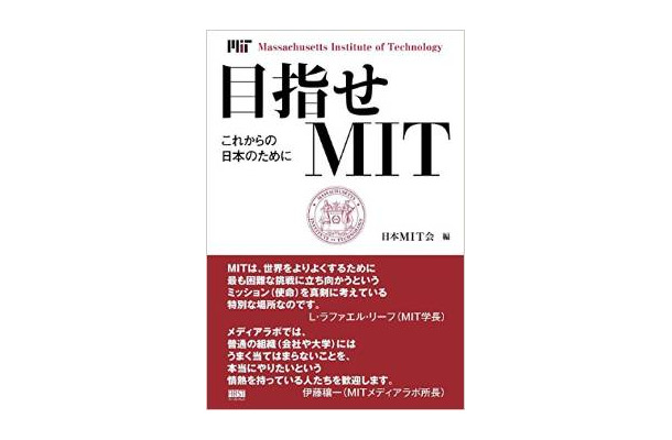 『目指せMIT　これからの日本のために』（日本MIT会編　1,620円　ファーストプレス刊）