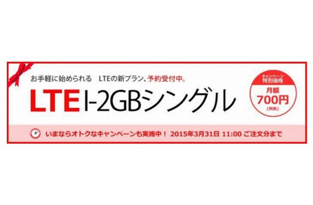 LTE「I-2GBシングルプラン」キャンペーンバナー