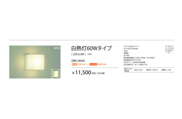 調光調色機能付き（調光器別売）の白熱灯60Wタイプ「DBK-39420」