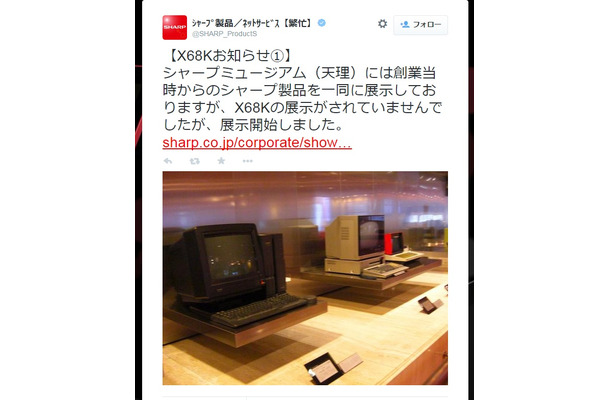 奈良県天理市のシャープミュージアムで、往年の人気パソコン「X68000」の展示を開始
