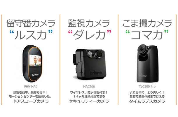 台湾ブリンノ社製の防犯カメラ・タイムラプスカメラを3種販売開始。「ルスカ」は300万画素、「ダレカ」と「コマカ」は1,300万画素のCMOSセンサーを搭載する（画像は同社webより）。