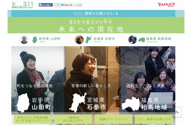 「東日本大震災から4年、未来への現在地」トップページ