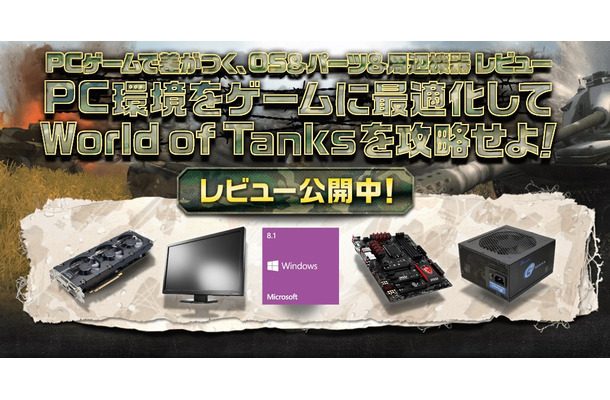 ZIGSOW「PCゲームで差がつく、OS＆パーツ＆周辺機器 レビュー ～ World of Tanksを攻略せよ！ ～」