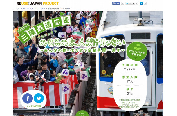 「三陸鉄道応援プロジェクト - リユース! ジャパン プロジェクト」トップページ