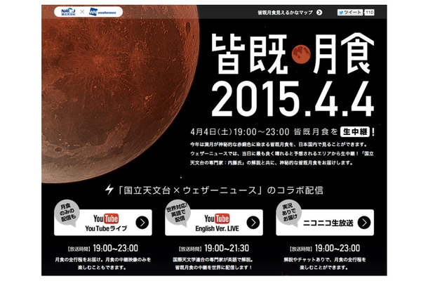 「皆既月食2015.4.4」サイトイメージ