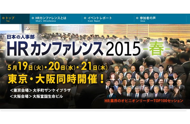 「HRカンファレンス 2015-春-」公式サイト
