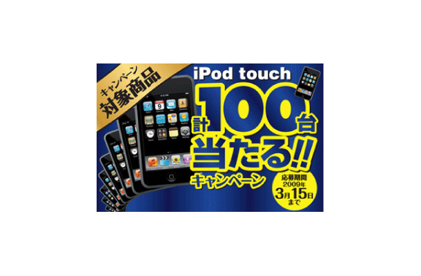 iPod touch 計100台当たる！！キャンペーン