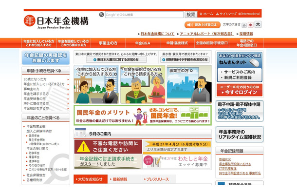 日本年金機構のトップページ