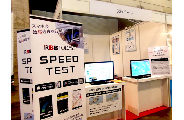 イードの出展ブースでは、同社の通信速度計測サービス「RBB TODAY SPEED TEST」の新サービスを紹介