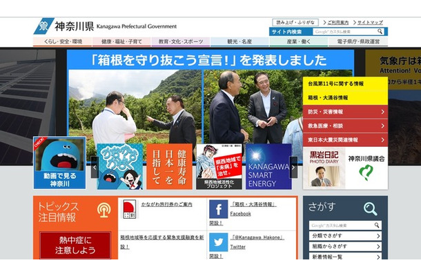 神奈川県ホームページ。サイトトップでも「箱根を守り抜こう宣言！」が告知されている