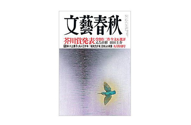 「文藝春秋」9月特別号