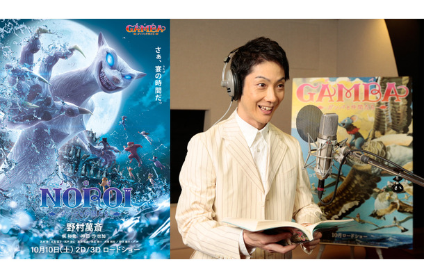 映画『GAMBA　ガンバと仲間たち』の「ノロイ」に野村萬斎が決定　(C)SHIROGUMI INC., GAMBA