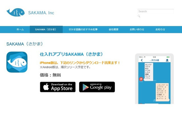 鮮魚仕入れアプリ「SAKAMA」