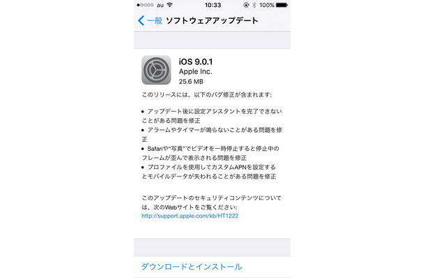 アラームやタイマーが鳴らない不具合を改善する「iOS 9.0.1」