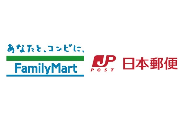 ファミリーマートと日本郵便がコンビニ受取サービスを開始