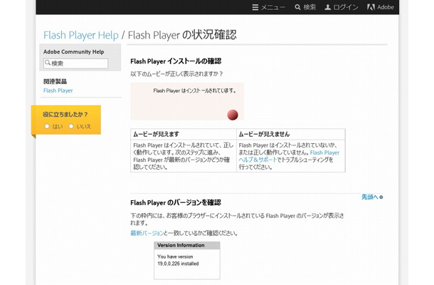 「Flash Player の状況確認」ページ