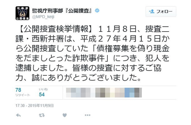 容疑者の逮捕を伝える警視庁公式Twitter「警視庁刑事部『公開捜査』 (@MPD_keiji)」（画像は公式Twitterより）