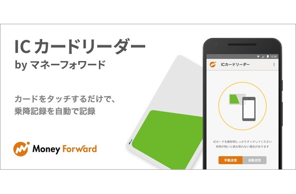 Android向けアプリ「ICカードリーダーbyマネーフォワード」