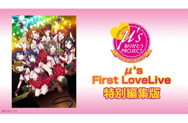 μ's ありがとうProject「μ's First LoveLive!」