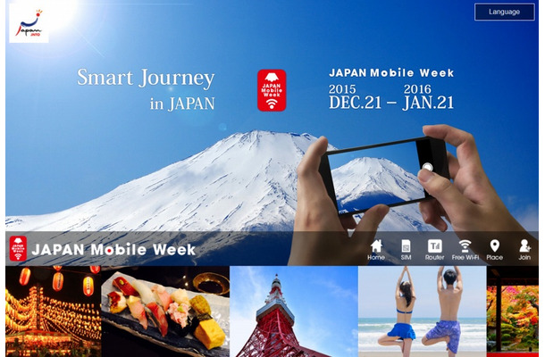 「Japan Mobile Week」キャンペーンサイト