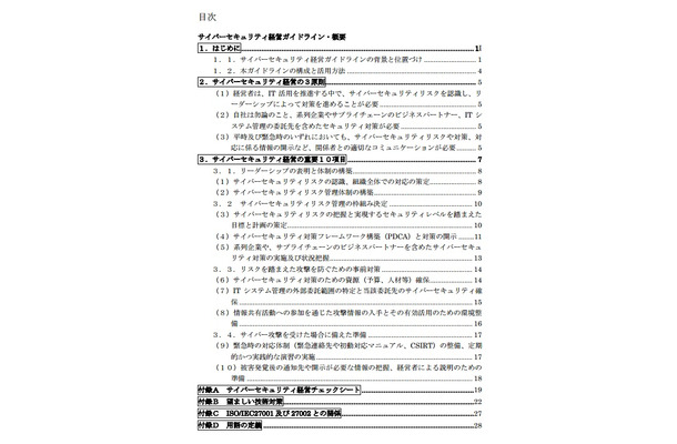 「サイバーセキュリティ経営ガイドライン」目次